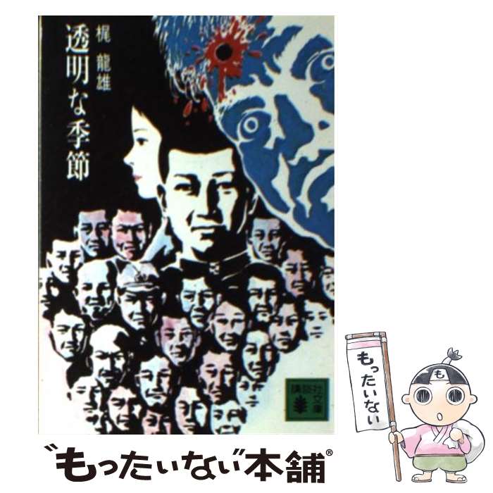 楽天市場】梶 龍雄の通販