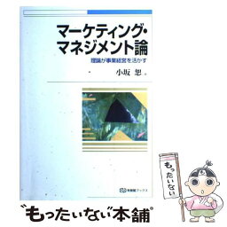 【中古】 マーケティング・マネジメント論 理論が事業経営を活かす / 小坂 恕 / 有斐閣 [単行本]【メール便送料無料】【あす楽対応】