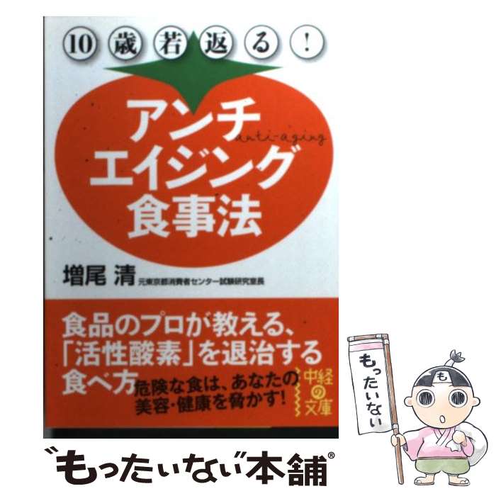  10歳若返る！アンチエイジング食事法 / 増尾 清 / 中経出版 