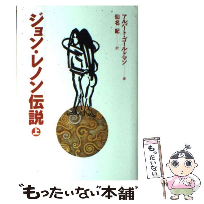 著者：仙名 紀, アルバート ゴールドマン, Albert Goldman出版社：朝日新聞出版サイズ：単行本ISBN-10：4022563710ISBN-13：9784022563712■こちらの商品もオススメです ● 田中英光評伝 / 南雲 智 / 論創社 [単行本] ■通常24時間以内に出荷可能です。※繁忙期やセール等、ご注文数が多い日につきましては　発送まで48時間かかる場合があります。あらかじめご了承ください。 ■メール便は、1冊から送料無料です。※宅配便の場合、2,500円以上送料無料です。※最短翌日配達ご希望の方は、宅配便をご選択下さい。※「代引き」ご希望の方は宅配便をご選択下さい。※配送番号付きのゆうパケットをご希望の場合は、追跡可能メール便（送料210円）をご選択ください。■ただいま、オリジナルカレンダーをプレゼントしております。■お急ぎの方は「もったいない本舗　お急ぎ便店」をご利用ください。最短翌日配送、手数料298円から■まとめ買いの方は「もったいない本舗　おまとめ店」がお買い得です。■中古品ではございますが、良好なコンディションです。決済は、クレジットカード、代引き等、各種決済方法がご利用可能です。■万が一品質に不備が有った場合は、返金対応。■クリーニング済み。■商品画像に「帯」が付いているものがありますが、中古品のため、実際の商品には付いていない場合がございます。■商品状態の表記につきまして・非常に良い：　　使用されてはいますが、　　非常にきれいな状態です。　　書き込みや線引きはありません。・良い：　　比較的綺麗な状態の商品です。　　ページやカバーに欠品はありません。　　文章を読むのに支障はありません。・可：　　文章が問題なく読める状態の商品です。　　マーカーやペンで書込があることがあります。　　商品の痛みがある場合があります。