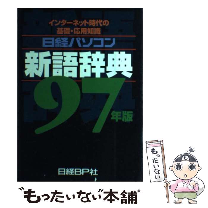 【中古】 日経パソコン新語辞典 インターネット時代の基礎・応用知識 97年版 / 日経パソコン / 日経BP [単行本]【メール便送料無料】【最短翌日配達対応】