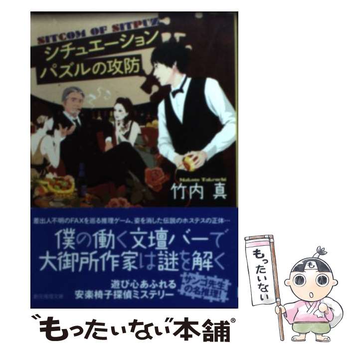 【中古】 シチュエーションパズルの攻防 / 竹内 真 / 東京創元社 [文庫]【メール便送料無料】【あす楽対応】