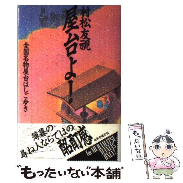 【中古】 屋台よ！ 全国名物屋台はしご歩き / 村松 友視 / JTBパブリッシング [単行本]【メ ...