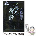 【中古】 道元禅師 中巻 / 立松 和平 / 新潮社 文庫 【メール便送料無料】【あす楽対応】