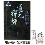 【中古】 道元禅師 中巻 / 立松 和平 / 新潮社 [文庫]【メール便送料無料】【あす楽対応】