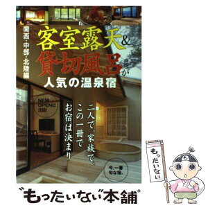 【中古】 客室露天＆貸切風呂が人気の温泉宿 関西・中部・北陸編 / 日本出版社 / 日本出版社 [単行本]【メール便送料無料】【あす楽対応】