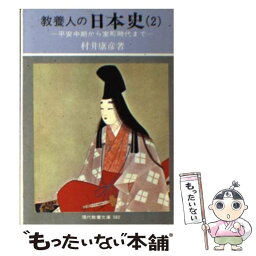 【中古】 教養人の日本史 2 / 村井 康彦 / 社会思想社 [ペーパーバック]【メール便送料無料】【あす楽対応】