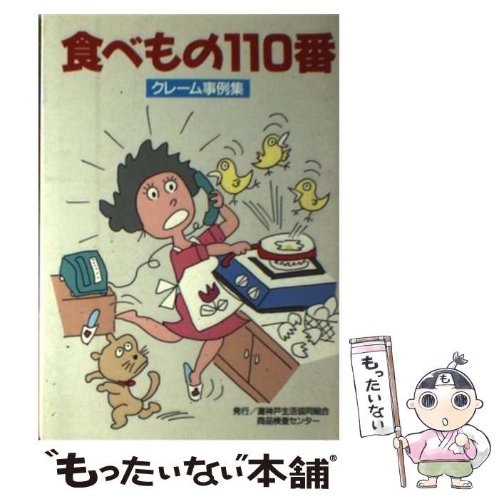 【中古】 食べもの110番 / 灘神戸生活協同組合商品検査センター / 灘神戸生活協同組合商品検査セン [単行本]【メール便送料無料】【最短翌日配達対応】