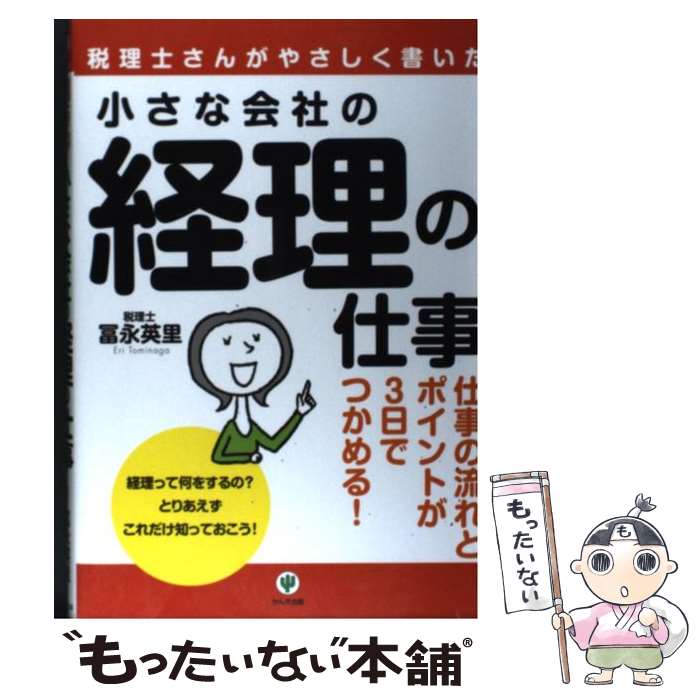  小さな会社の経理の仕事 税理士さんがやさしく書いた / 冨永 英里 / かんき出版 