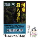 著者：斎藤 栄出版社：中央公論新社サイズ：文庫ISBN-10：4122034353ISBN-13：9784122034358■こちらの商品もオススメです ● 特急「しなの21号」殺人事件 長篇トラベル・ミステリー / 西村 京太郎 / 徳間書店 [新書] ● 金糸雀の唄殺人事件 長篇本格推理 / 斎藤 栄 / 廣済堂出版 [文庫] ■通常24時間以内に出荷可能です。※繁忙期やセール等、ご注文数が多い日につきましては　発送まで48時間かかる場合があります。あらかじめご了承ください。 ■メール便は、1冊から送料無料です。※宅配便の場合、2,500円以上送料無料です。※あす楽ご希望の方は、宅配便をご選択下さい。※「代引き」ご希望の方は宅配便をご選択下さい。※配送番号付きのゆうパケットをご希望の場合は、追跡可能メール便（送料210円）をご選択ください。■ただいま、オリジナルカレンダーをプレゼントしております。■お急ぎの方は「もったいない本舗　お急ぎ便店」をご利用ください。最短翌日配送、手数料298円から■まとめ買いの方は「もったいない本舗　おまとめ店」がお買い得です。■中古品ではございますが、良好なコンディションです。決済は、クレジットカード、代引き等、各種決済方法がご利用可能です。■万が一品質に不備が有った場合は、返金対応。■クリーニング済み。■商品画像に「帯」が付いているものがありますが、中古品のため、実際の商品には付いていない場合がございます。■商品状態の表記につきまして・非常に良い：　　使用されてはいますが、　　非常にきれいな状態です。　　書き込みや線引きはありません。・良い：　　比較的綺麗な状態の商品です。　　ページやカバーに欠品はありません。　　文章を読むのに支障はありません。・可：　　文章が問題なく読める状態の商品です。　　マーカーやペンで書込があることがあります。　　商品の痛みがある場合があります。