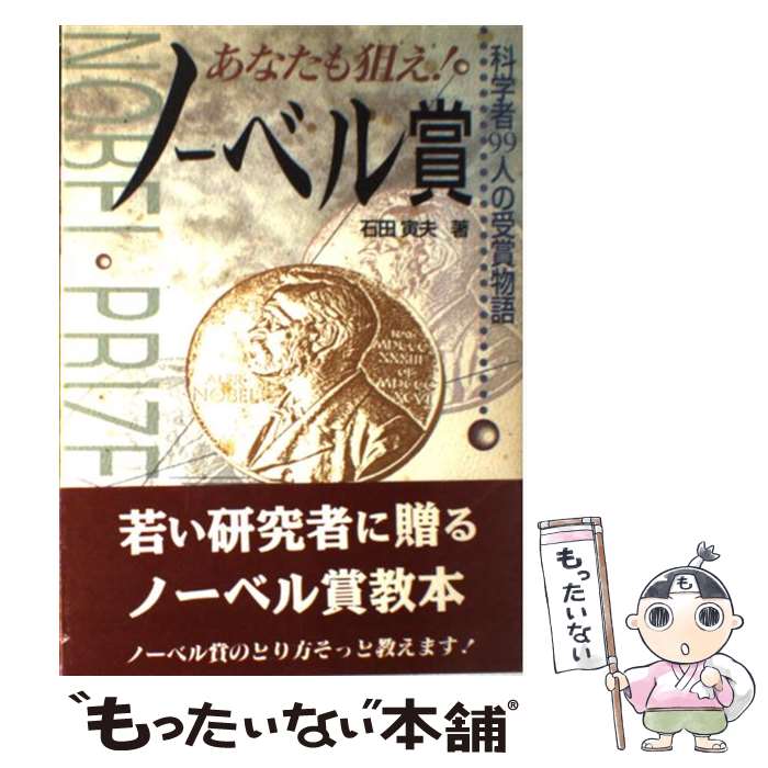 【中古】 あなたも狙え！ノーベル賞 科学者99人の受賞物語 / 石田 寅夫 / 化学同人 単行本 【メール便送料無料】【あす楽対応】