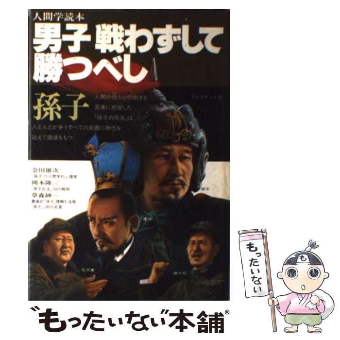 【中古】 男子戦わずして勝つべし 孫子 / 岡本 隆三 / プレジデント社 [単行本]【メール便送料無料】【あす楽対応】