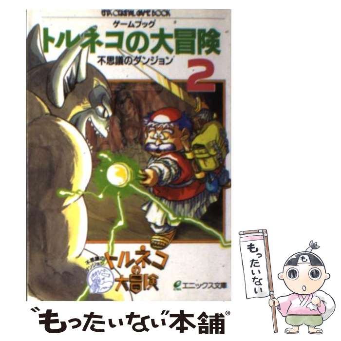 【中古】 トルネコの大冒険 不思議のダンジョン 第2巻 / スクウェア エニックス / スクウェア エニックス 文庫 【メール便送料無料】【あす楽対応】