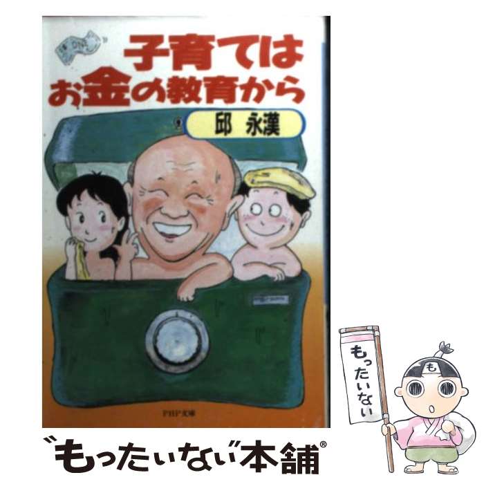 【中古】 子育てはお金の教育から / 邱 永漢 / PHP研究所 [文庫]【メール便送料無料】【最短翌日配達対応】