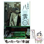 【中古】 心霊探偵八雲ANOTHER　FILESいつわりの樹 / 神永 学, 鈴木 康士 / 角川書店 [文庫]【メール便送料無料】【あす楽対応】