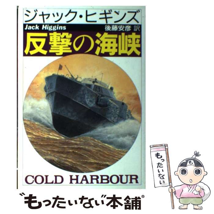 【中古】 反撃の海峡/早川書房/ジャック・ヒギンズ / ジャック ヒギンズ, 後藤 安彦 / 早川書房 [単行本]【メール便送料無料】【最短翌日配達対応】