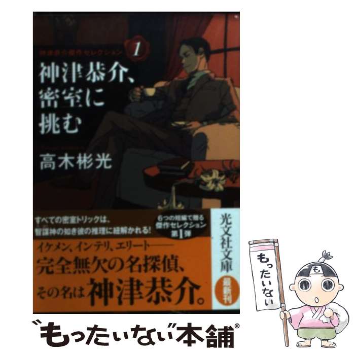 【中古】 神津恭介、密室に挑む / 高木 彬光 / 光文社 [文庫]【メール便送料無料】【あす楽対応】