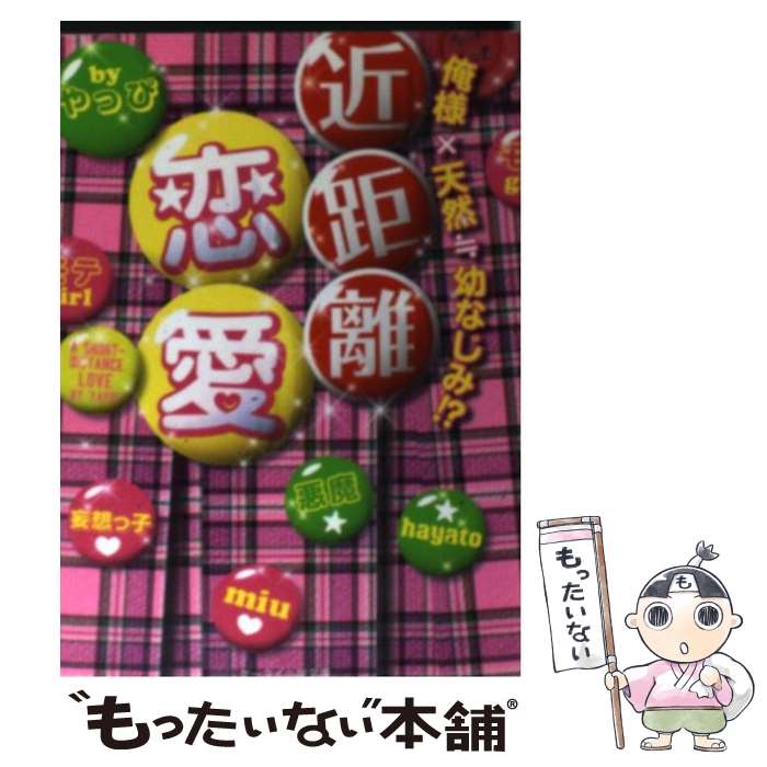 【中古】 近距離恋愛 / やっぴ / やっぴ / スターツ出版 [文庫]【メール便送料無料】【最短翌日配達対応】