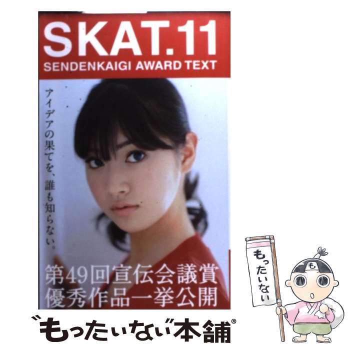 【中古】 SKAT． SENDENKAIGI AWARD TEXT 11 / 第49回宣伝会議賞実行委員会 / 宣伝会議 単行本 【メール便送料無料】【あす楽対応】