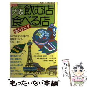 【中古】 大阪飲む店食べる店全カタログ 4訂版 / 大阪くいだおれの会 / 大和出版 [新書]【メール便送料無料】【あす楽対応】