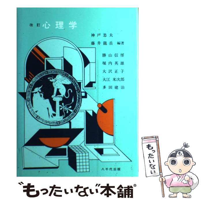 【中古】 心理学 / 神戸 忠夫, 藤井 龍岳 / 八千代出版 単行本 【メール便送料無料】【あす楽対応】