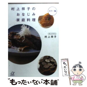 【中古】 村上祥子のおなじみ家庭料理 / 村上 祥子 / 講談社 [単行本]【メール便送料無料】【あす楽対応】