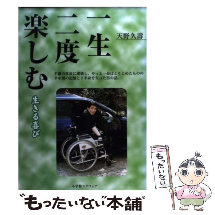 【中古】 一生二度楽しむ / 天野 久壽 / 小学館スクウェア [単行本]【メール便送料無料】【最短翌日配達対応】