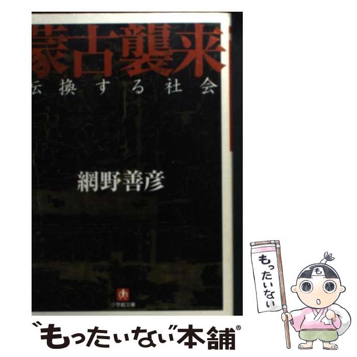 【中古】 蒙古襲来 / 網野 善彦 / 小学館 [文庫]【メール便送料無料】【あす楽対応】