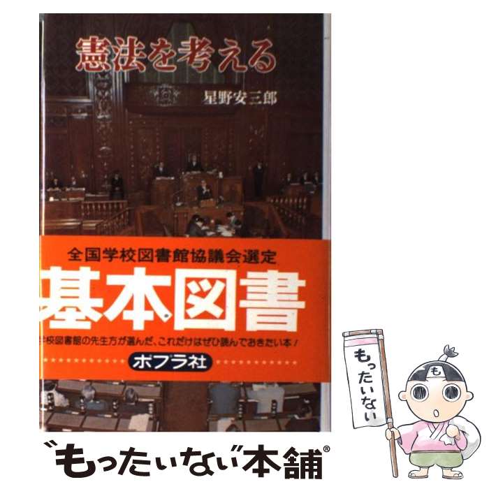 【中古】 憲法を考える ポプラ・ブックス 星野安三郎 / 星野 安三郎, 箕田 源二郎 / ポプラ社 [ペーパーバック]【メール便送料無料】【最短翌日配達対応】