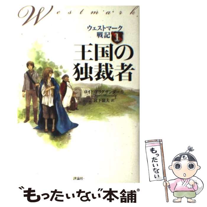 【中古】 王国の独裁者 / ロイド アリグザンダー, Lloyd Alexander, 宮下 嶺夫 / 評論社 [単行本]【メール便送料無料】【最短翌日配達対応】