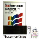 【中古】 浜島物理1B 2講義の実況中継 下 / 浜島 清利 / 語学春秋社 単行本 【メール便送料無料】【あす楽対応】