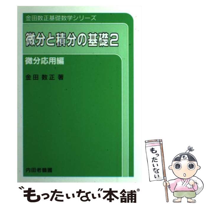 【中古】 微分と積分の基礎（2） / 金田 数正 / 内田老鶴圃 単行本 【メール便送料無料】【最短翌日配達対応】