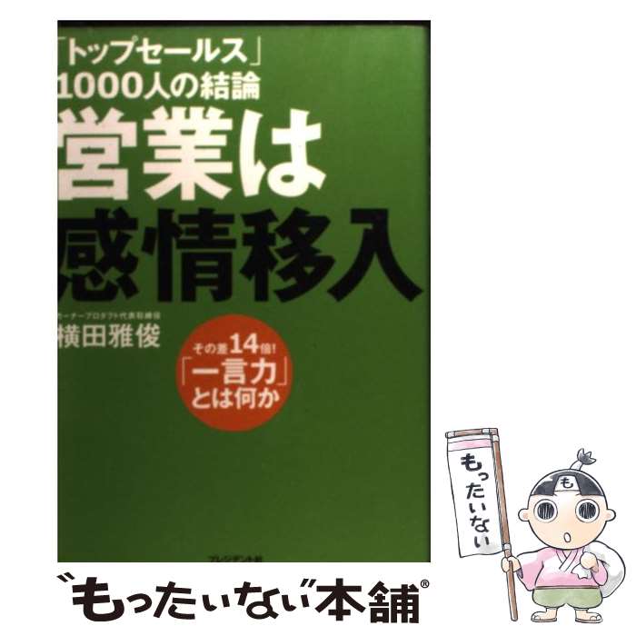  「トップセールス」1000人の結論営業は感情移入 その差14倍！「一言力」とは何か / 横田 雅俊 / プレジデン 