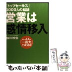 【中古】 「トップセールス」1000人の結論営業は感情移入 その差14倍！「一言力」とは何か / 横田 雅俊 / プレジデン [単行本（ソフトカバー）]【メール便送料無料】【あす楽対応】