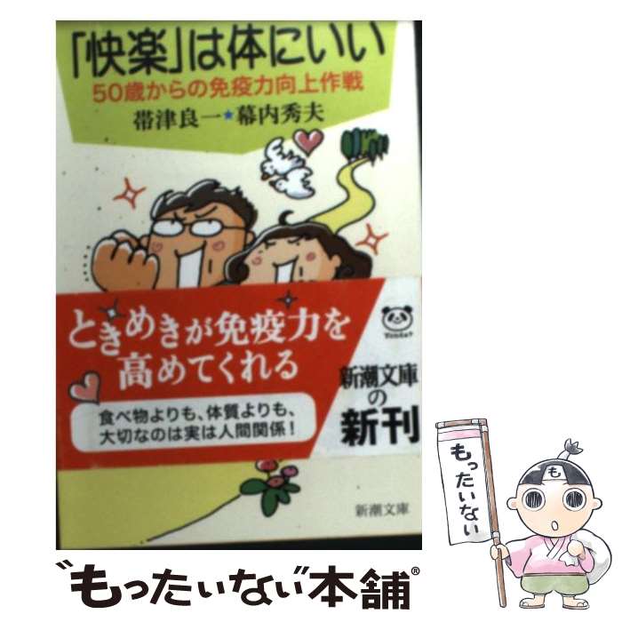 【中古】 快楽 は体にいい 50歳からの免疫力向上作戦 / 帯津 良一 幕内 秀夫 / 新潮社 [文庫]【メール便送料無料】【あす楽対応】