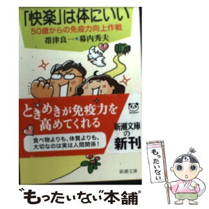 【中古】 「快楽」は体にいい 50歳からの免疫力向上作戦 / 帯津 良一, 幕内 秀夫 / 新潮社 [文庫]【メール便送料無料】【あす楽対応】