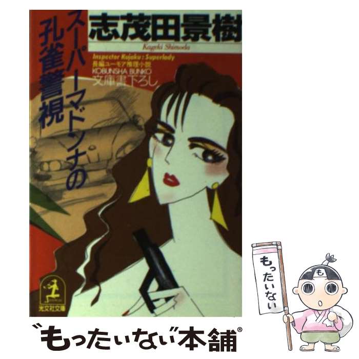 【中古】 スーパーマドンナの孔雀警視 / 志茂田 景樹 / 光文社 [文庫]【メール便送料無料】【最短翌日配達対応】