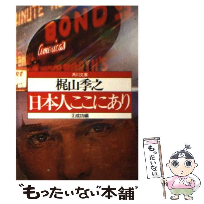小说, 散文 - 【中古】 日本人ここにあり　3（成功編） / 梶山 季之 / KADOKAWA [文庫]【メール便送料無料】【最短翌日配達対応】