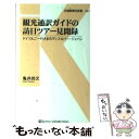  観光通訳ガイドの訪日ツアー見聞録 ドイツ人ご一行さまのディスカバー・ジャパン / 亀井 尚文 / 交通新聞社 