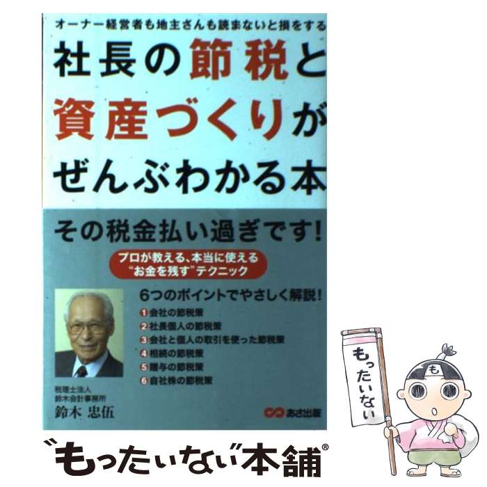 【中古】 社長の節税と資産づくりがぜんぶわかる本 / 中小企業を応援する会計事務所の会, 広瀬 元義 / あさ出版 単行本（ソフトカバー） 【メール便送料無料】【最短翌日配達対応】