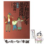 【中古】 岸和田少年愚連隊 望郷篇 / 中場 利一 / 本の雑誌社 [単行本]【メール便送料無料】【あす楽対応】