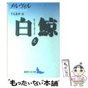 【中古】 白鯨 モービィ ディック 上 / ハーマン メルヴィル, 千石 英世 / 講談社 文庫 【メール便送料無料】【あす楽対応】