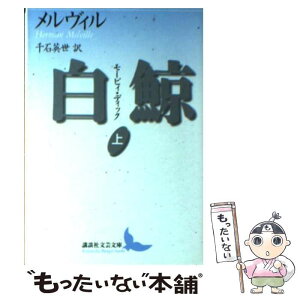 【中古】 白鯨 モービィ・ディック 上 / ハーマン・メルヴィル, 千石 英世 / 講談社 [文庫]【メール便送料無料】【あす楽対応】