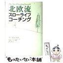 【中古】 北欧流スローライフ コーチング / ランディ ノイス, 阿部 としみ, Randi B. Noyes, 椿 正晴 / 主婦の友社 単行本 【メール便送料無料】【あす楽対応】