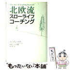 【中古】 北欧流スローライフ・コーチング / ランディ ノイス, 阿部 としみ, Randi B. Noyes, 椿 正晴 / 主婦の友社 [単行本]【メール便送料無料】【あす楽対応】