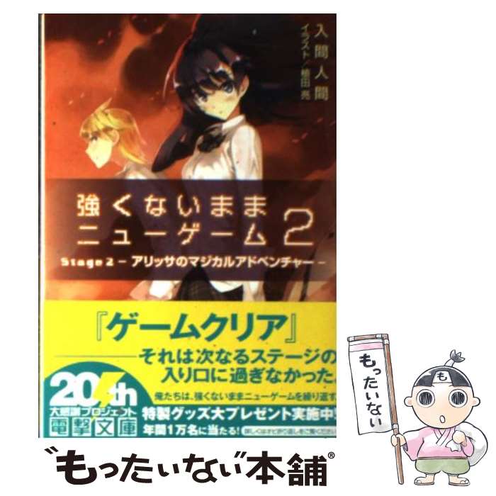 【中古】 強くないままニューゲーム Stage2 / 入間人間, 植田亮 / アスキー・メディアワークス [文庫]【メール便送料無料】【最短翌日配達対応】