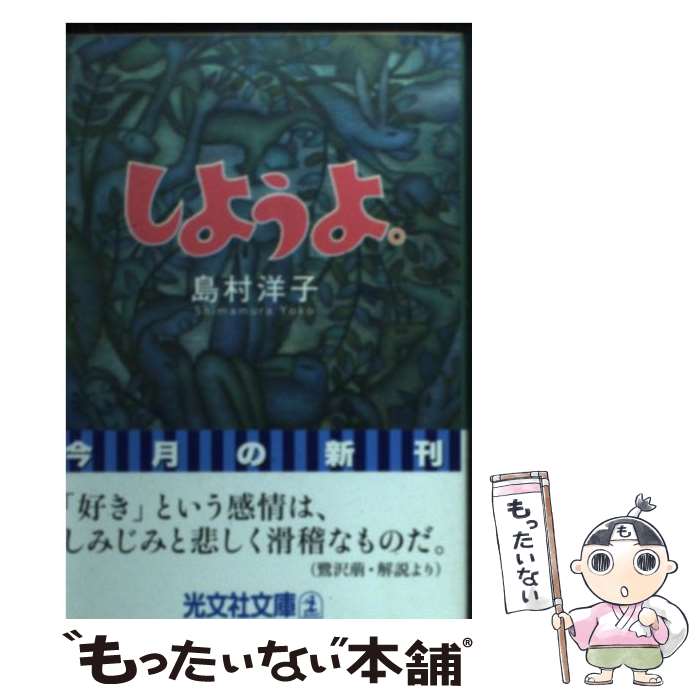 【中古】 しようよ。 / 島村 洋子 / 光文社 [文庫]【メール便送料無料】【最短翌日配達対応】