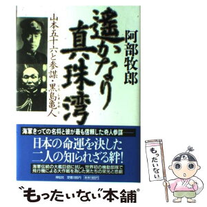 【中古】 遙かなり真珠湾 山本五十六と参謀・黒島亀人 / 阿部 牧郎 / 祥伝社 [単行本]【メール便送料無料】【あす楽対応】