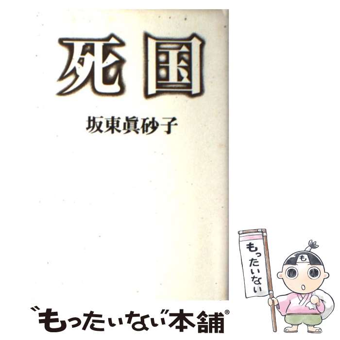 【中古】 死国 坂東真砂子/著 / 坂東 眞砂子 / マガジンハウス [単行本]【メール便送料無料】【最短翌日配達対応】