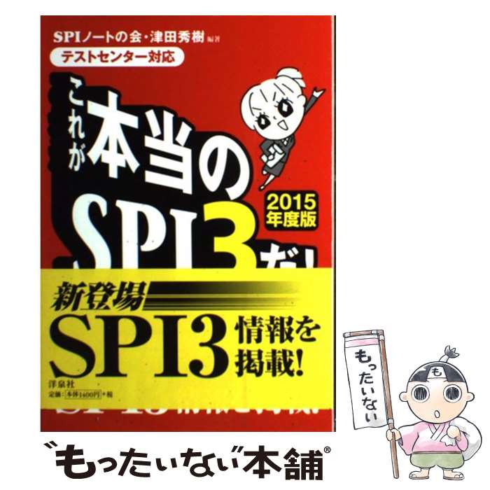  これが本当のSPI3だ！ テストセンター対応 2015年度版 / 津田 秀樹, SPIノートの会 / 洋泉社 